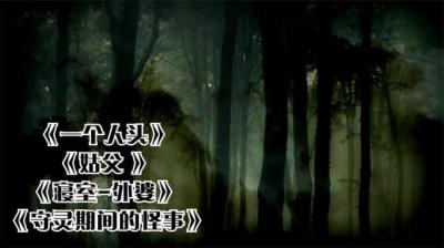 【民间恐怖故事】寝室-外婆[附音频]