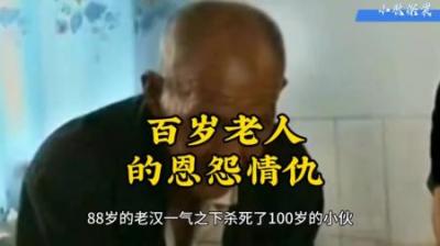 [视]百岁老人的恩怨情仇#我的观影报告 #真实事件 #真实故事