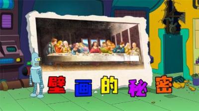 [视]《壁画的秘密》达芬奇神作最后的晚餐，居然暗藏一个惊天的秘密