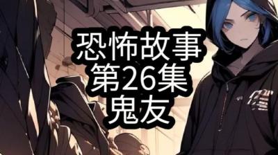 【民间恐怖故事】鬼友[附音频]