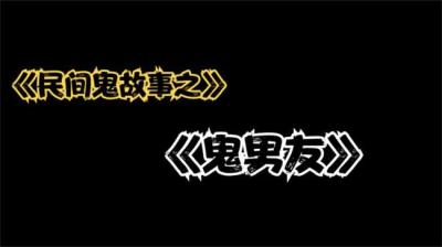 【民间恐怖故事】鬼男友[附音频]