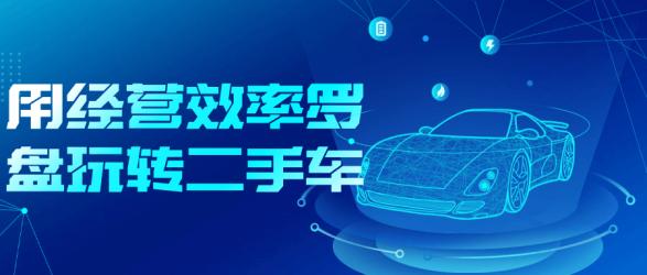 用经营效率罗盘玩转二手车【吾爱】
