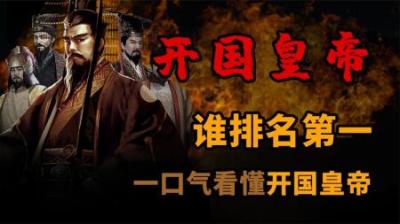 [视]开国皇帝谁能排第一