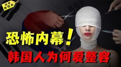 [视]揭秘韩国整容业：整容率排名世界第一，韩国人为啥如此爱整容？
