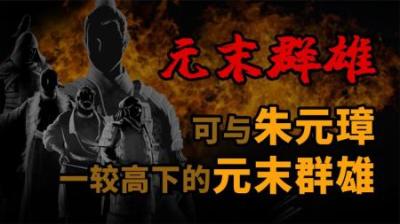 [视]一口气看完 元朝末年可以与朱元璋较量的群雄