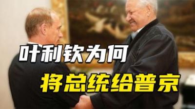 [视]1999年，大权在握的叶利钦，为何急将总统让给普京？