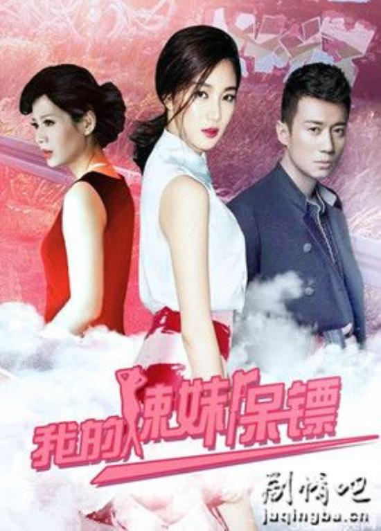 《我的辣妹保镖》_第1-2集_分集剧情