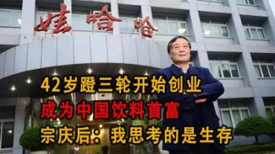 [视]42岁蹬三轮开始创业，成为中国饮料首富，宗庆后：我思考的是生存