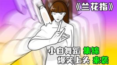 [视]《兰花指》小白扭着腰子，疯狂舞蹈，爆笑来袭！