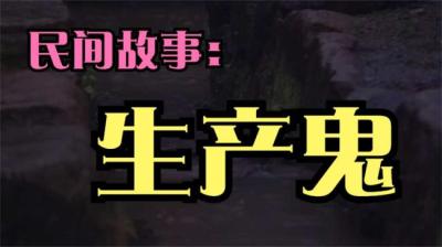 【民间恐怖故事】生产鬼[附音频]