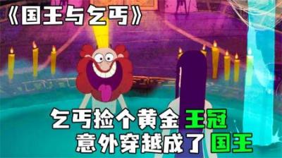 [视]《国王与乞丐》乞丐捡个黄金王冠，瞬间穿越成了国王
