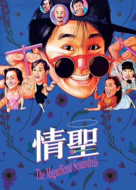 [文]《情圣》周星驰情圣解说文案撩妹欢乐颂，带你笑过2016