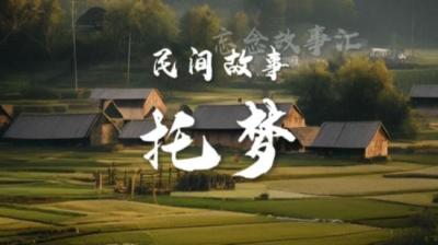 【民间恐怖故事】托梦[附音频]