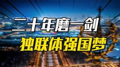 [视]二十年磨一剑：独联体能否成为普京和俄罗斯的强国利器？