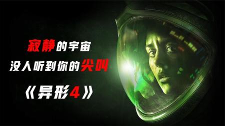 [文]《异形4》：异形女王复活，人类再次面临灭顶之灾，经典科幻电影《异形4》