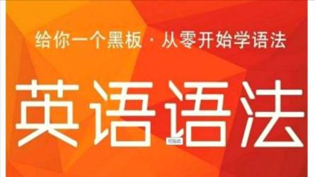 【课程】B站-KO大魔王：英语语法通关计划