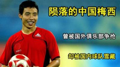 [视]陨落的中国梅西，曾被无数国外俱乐部争抢，却被国内球队雪藏