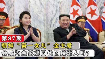 [视]朝鲜“新星女将军”，金家第四代继承人，会是朝鲜首位女领导人？