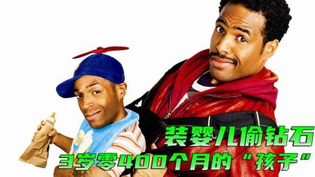 [文]5分钟解说《小矮人》3岁零400个月的的大人，伪装成被遗弃的婴儿，只为了偷钻石。