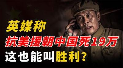[视]英媒嘲讽朝战中国死19万，是美国五倍也称胜利？金将军淡定回应
