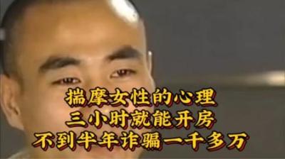 [视]揣摩女性心理三个小时就能开房不到半年诈骗近千万#大案纪实