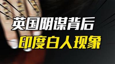 [视]印度白人：英国“阴谋”背后，与印度人种族融合的“结晶”