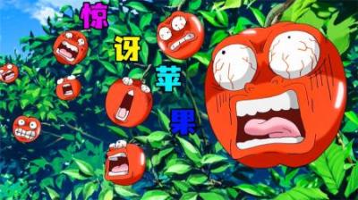 [视]《惊讶苹果》被臭屁熏陶过的苹果，居然更加的香甜爽口