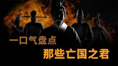 [视]一口气盘点那些亡国之君