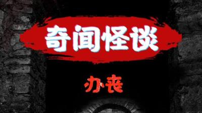 【民间恐怖故事】办丧[附音频]