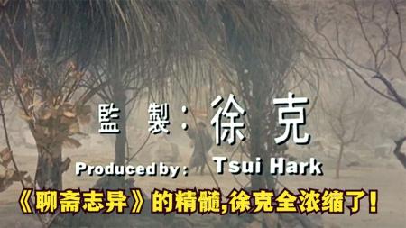 [文]《倩女幽魂》：深度解析《倩女幽魂》这哪是玄幻片啊,徐克把讽刺拉到了极致