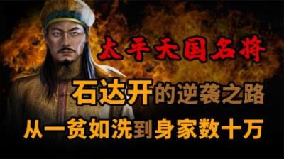 [视]从一贫如洗到身家数十万 太平天国名将的逆袭之路