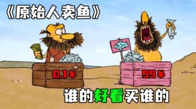 [视]《原始人卖鱼》同行之间的竞争，看看原始人是怎么卖鱼的~