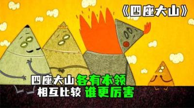 [视]《四座大山》完整版丨四座大山比试能力，谁更厉害