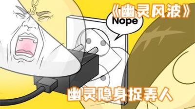 [视]《幽灵风波》幽灵会隐身，花里胡哨的整蛊拉西~