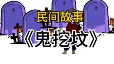 【民间恐怖故事】鬼挖坟[附音频]