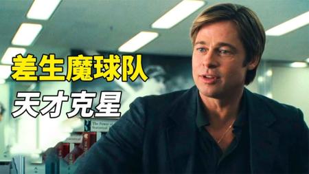 [文]改编自迈克尔·刘易斯的《魔球：逆境中致胜的智慧》通过数学统计组成的棒球队，打破世界记录，揭秘创造20连胜的秘诀