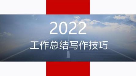 【课程】非常多行业-工作总结word 共736份