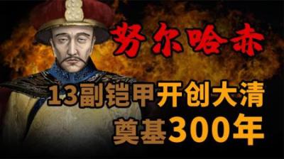 [视]努尔哈赤 13副铠甲开创大清300年基业