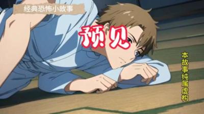 【民间恐怖故事】预见[附音频]