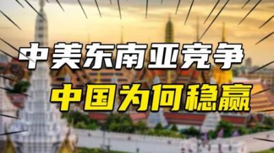 [视]中美在东南亚竞争，美国脱离轨道，三大战略抉择让中国稳赢