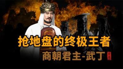 [视]商朝抢地盘的终极王者-商王武丁