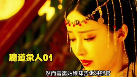 [文]2023年奇幻动作电影《魔道象人》精彩影片