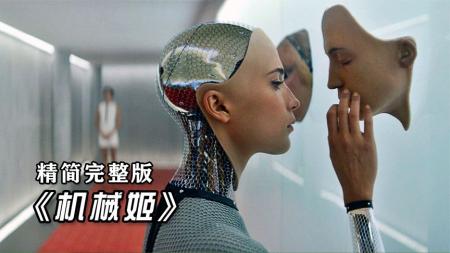 [文]《机械姬》解说文案人性不可考——《机械姬》