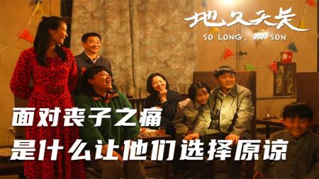 [文]《地久天长》解说文案男女老少都看哭的电影，《地久天长》为什么会催人泪下？