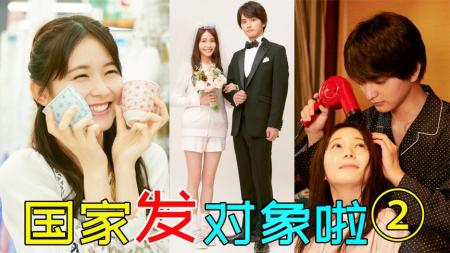 [文]《MarryMe2》日本宅男太幸福,居然发这样的对象!超甜日剧《MarryMe2》