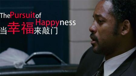 [文]《当幸福来敲门》百万人评出9.1，这部真人真事改编的电影，可能会激励你的一生！