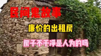 【民间恐怖故事】廉价出租屋[附音频]