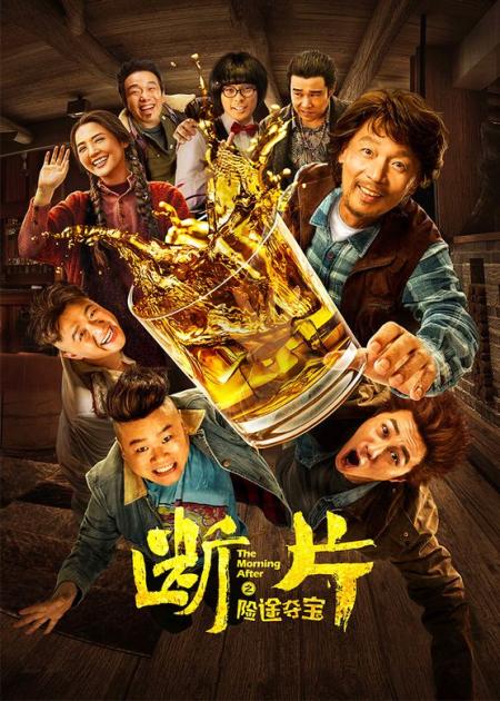 [文]《断片之险途夺宝》解说文案这不是“断片”，这是部“烂片”