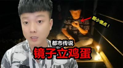 【民间恐怖故事】立鸡蛋[附音频]
