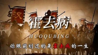 [视]17岁被封神的战神少年霍去病